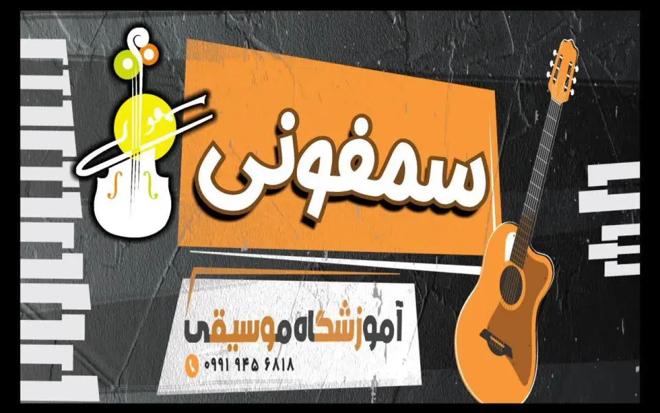 آموزشگاه موسیقی سمفونی