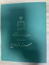 دفتر طلاق و ازدواج حق گرا