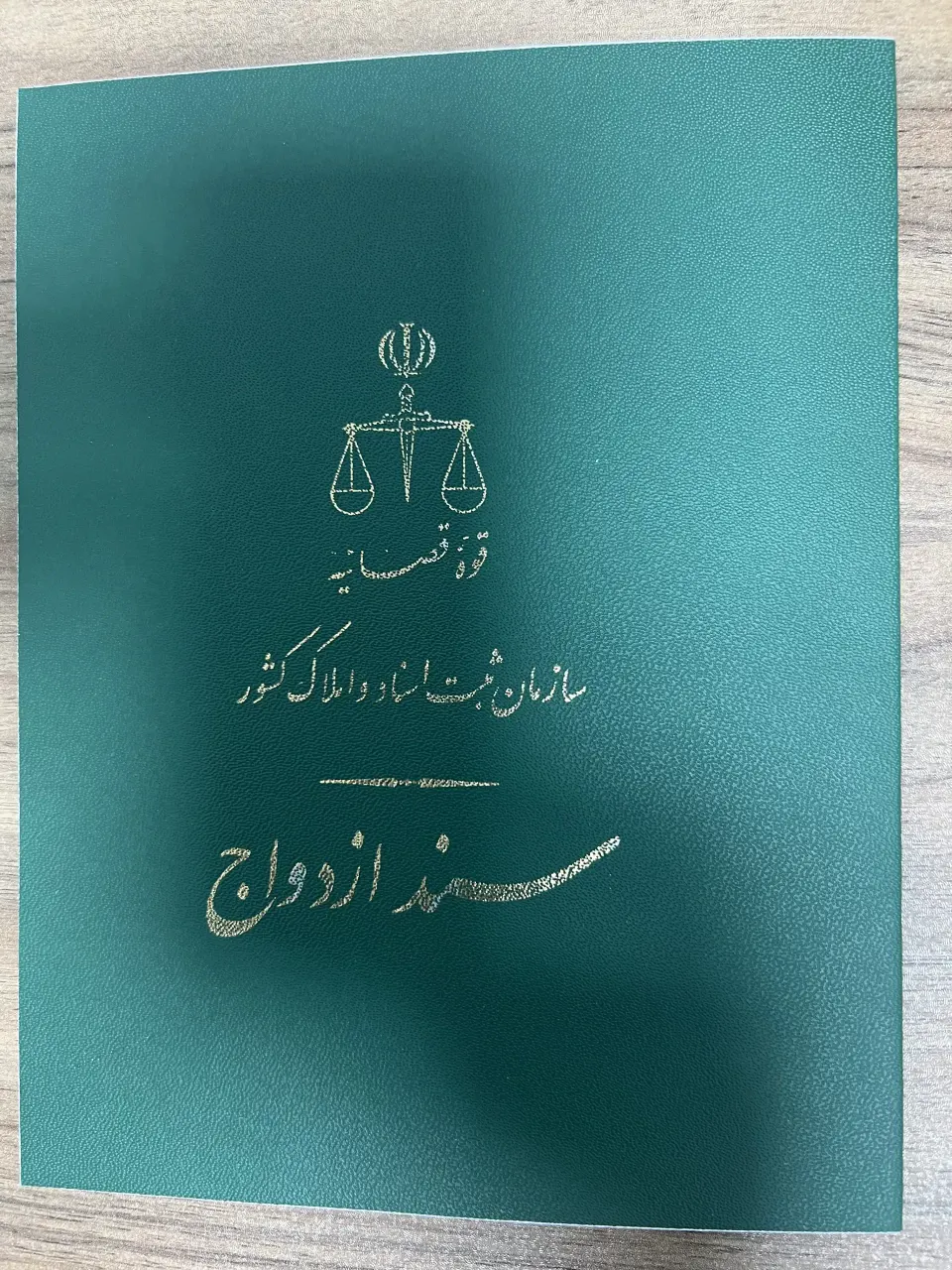 دفتر طلاق و ازدواج حق گرا
