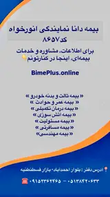 بیمه دانا مشهدنمایندگی انورخواه کد۸۶۵۷