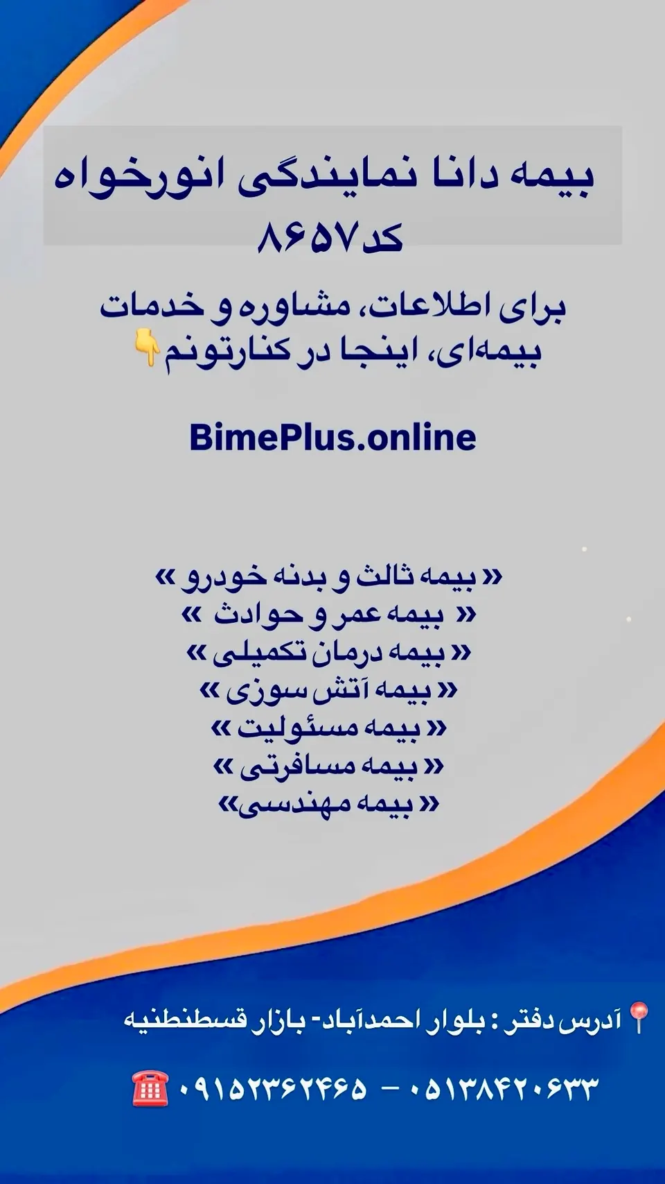 بیمه دانا مشهدنمایندگی انورخواه کد۸۶۵۷