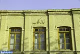 خانه تاریخی حاج ملک