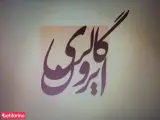 گالری ایرون