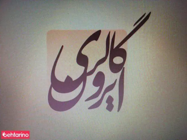 گالری ایرون