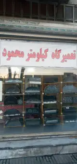 تعمیرگاه کیلومترمحمود