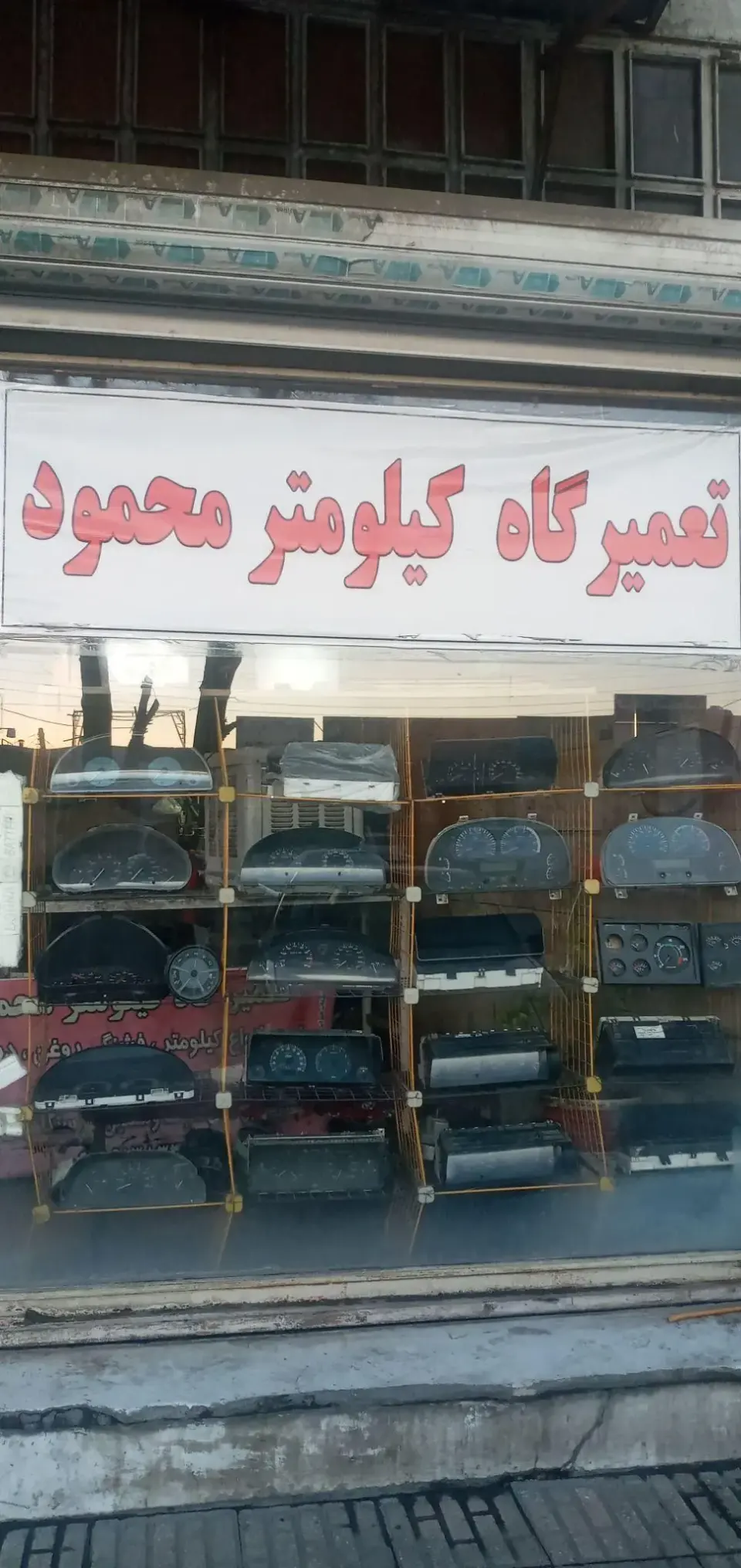 تعمیرگاه کیلومترمحمود