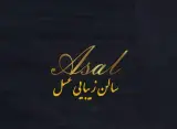سالن آرایش و زیبایی عسل