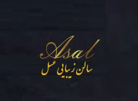 سالن آرایش و زیبایی عسل