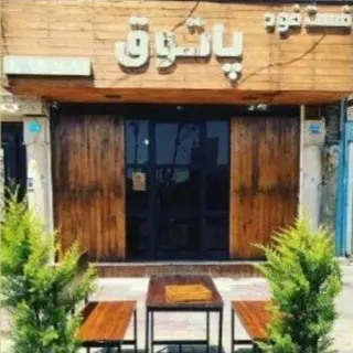 فست فود پاتوق