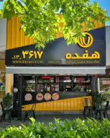 برگر هفده