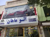 گالری نمایشگاه اتو ماهان