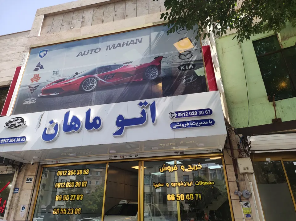 گالری نمایشگاه اتو ماهان