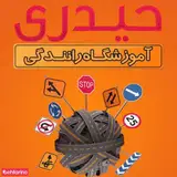 آموزشگاه رانندگی حیدری