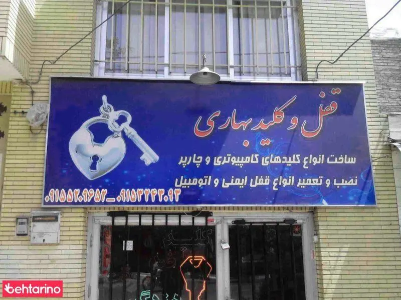 قفل و کلید بهاری