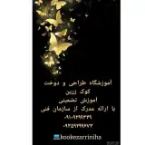 آموزشگاه طراحی و دوخت کوک زرین