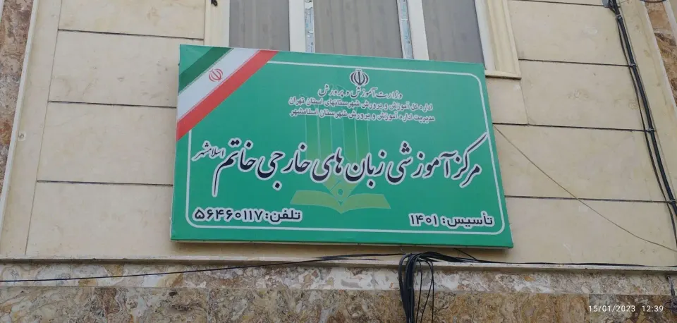 آموزشگاه زبان خاتم