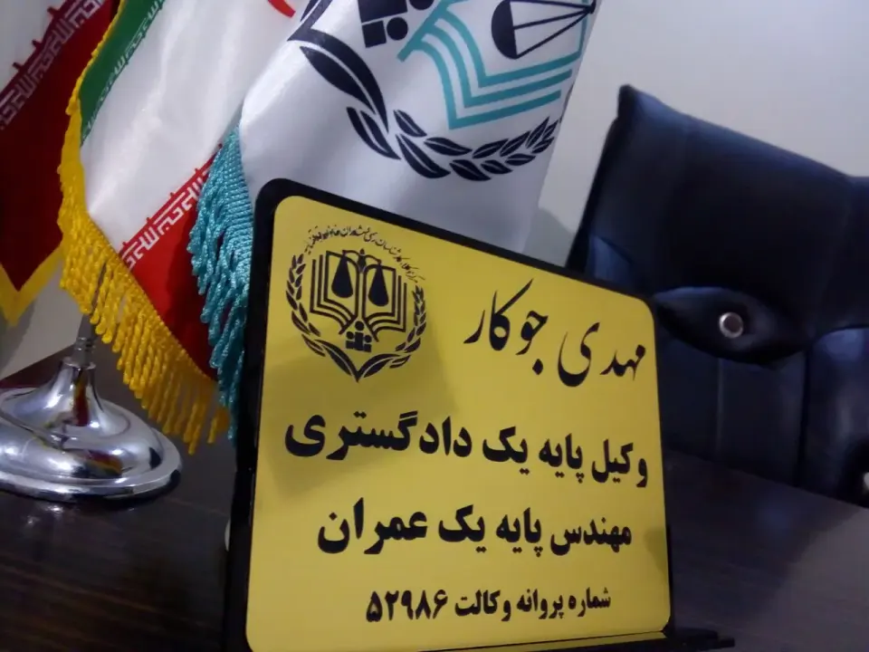 وکیل پایه یک دادگستری مهدی جوکار