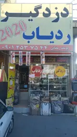 دزدگیر یوسف