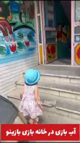 خانه بازی بازینو