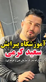 آموزشگاه آرایشگری سعید کرمی