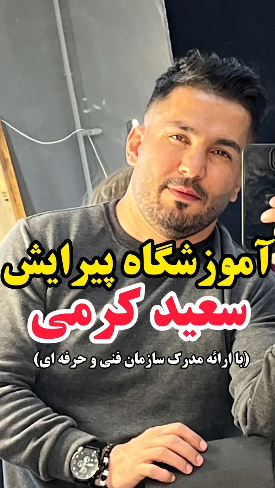 آموزشگاه آرایشگری سعید کرمی