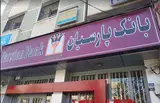 بانک پارسیان طالقانی چهاراه ولیعصر