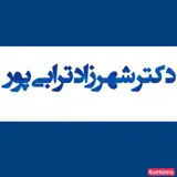 دکتر شهرزاد ترابی پور