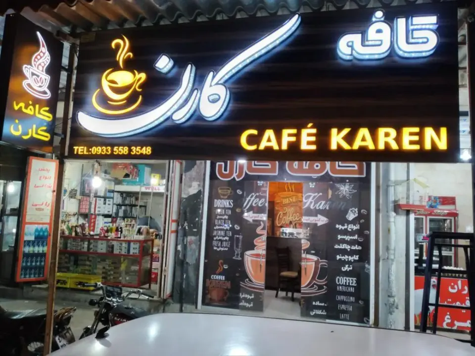 کافه کارن