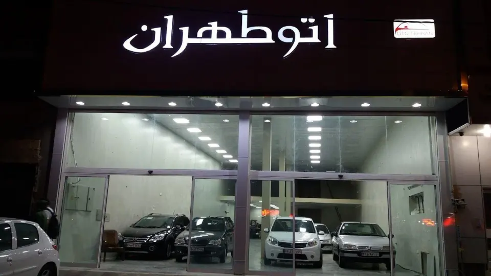 اتو طهران