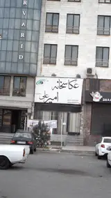 عکاسخانه امیرعلی
