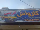 کارواش کریمی