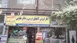 کتاب فروشی و لوازم تحریر حافظ