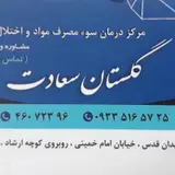 ترک اعتیاد گلستان سعادت