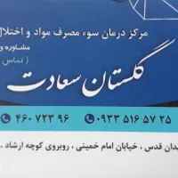 ترک اعتیاد گلستان سعادت