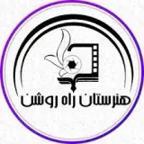 هنرستان فنی حرفه ای دخترانه راه روشن
