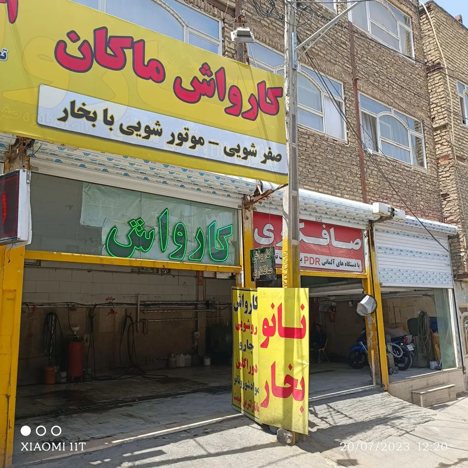 کارواش ماکان