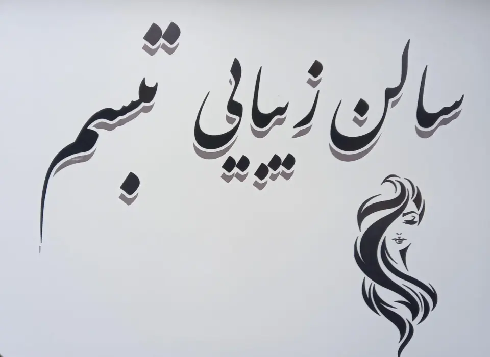 سالن زیبایی تبسم