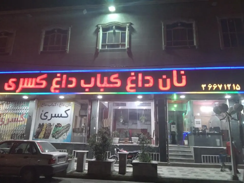 تالار کسری