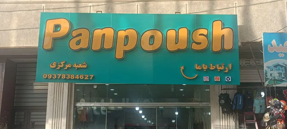 پوشاک کودکانه پنپوش