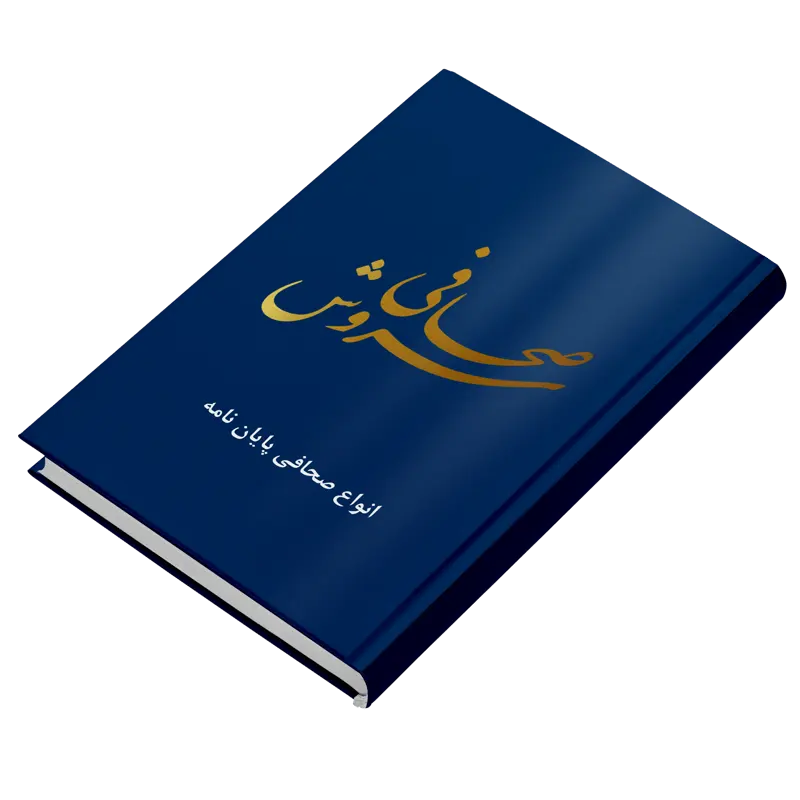 صحافی سروش (صحافینو Sahafino.ir)