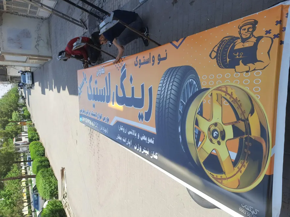 رینگ و لاستیک یاسین