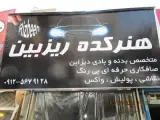 صافکاری و تعمیرگاه هنرکده ریزبین