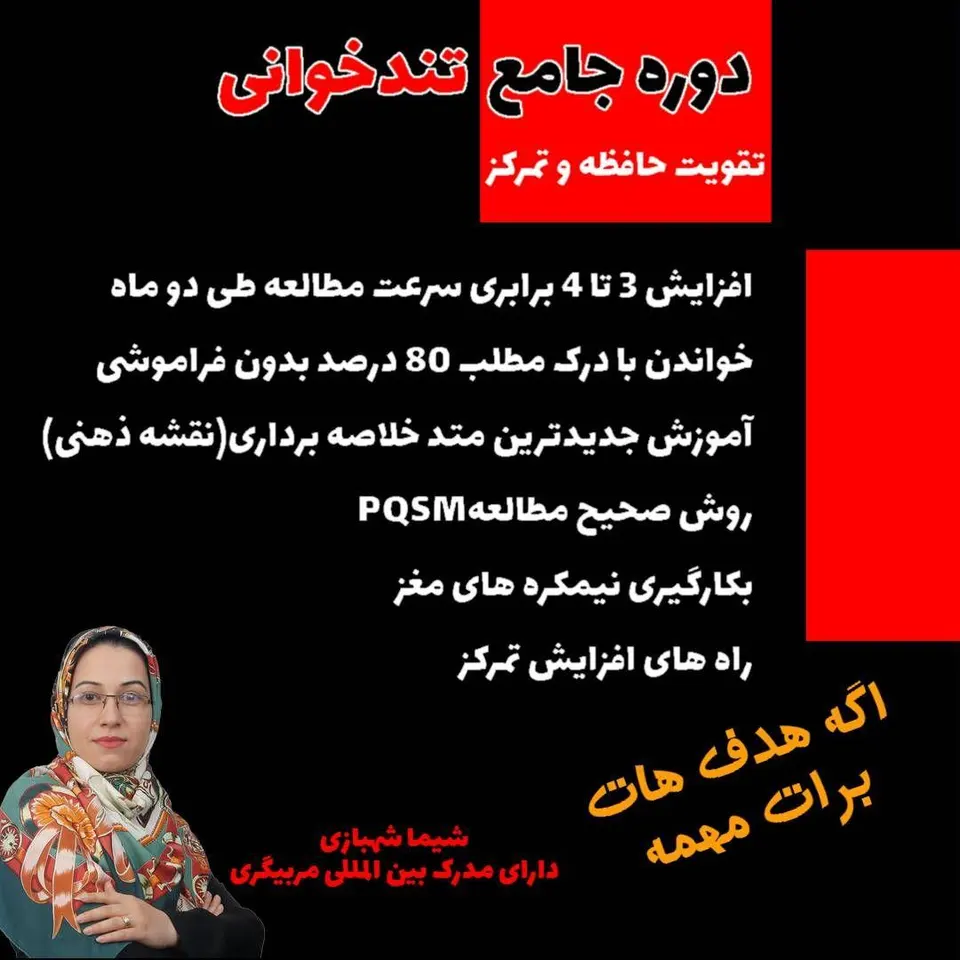 کارگاه تندخوانی فن بیان تمرکز شهبازی