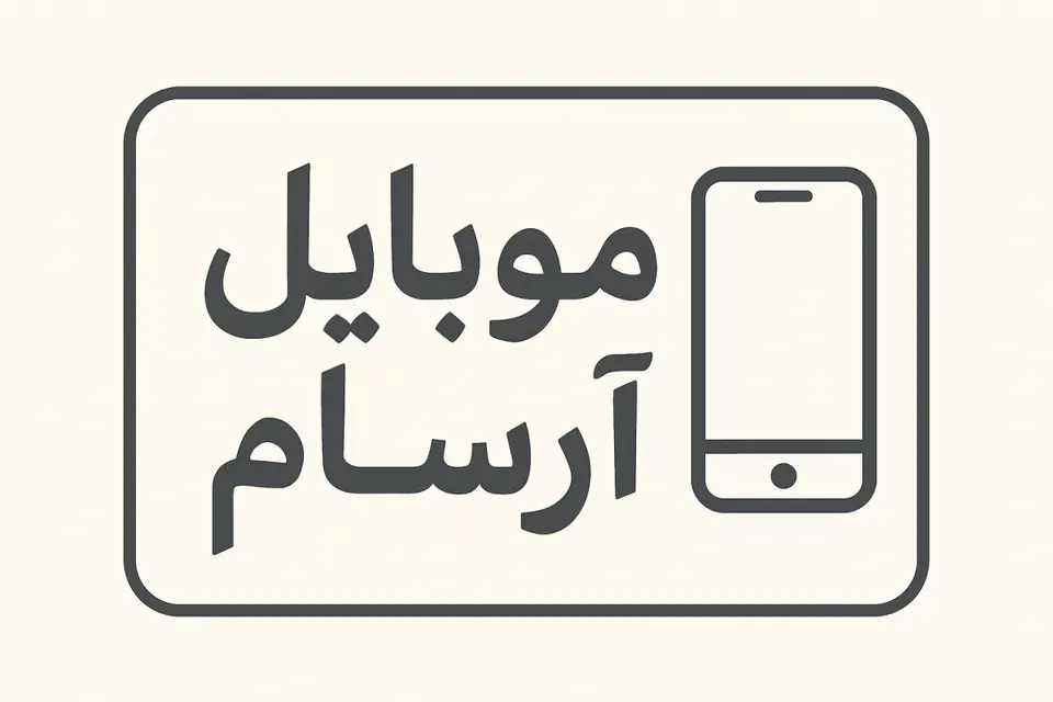 موبایل آرسام