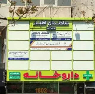 مرکز تخصصی طب کار آسا