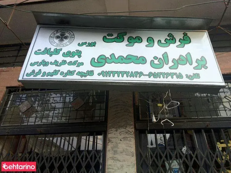 فرش و موکت برادران محمدی