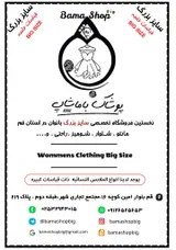 پوشاک باماشاب ( فروشگاه تخصصی سایز بزرگ بانوان)