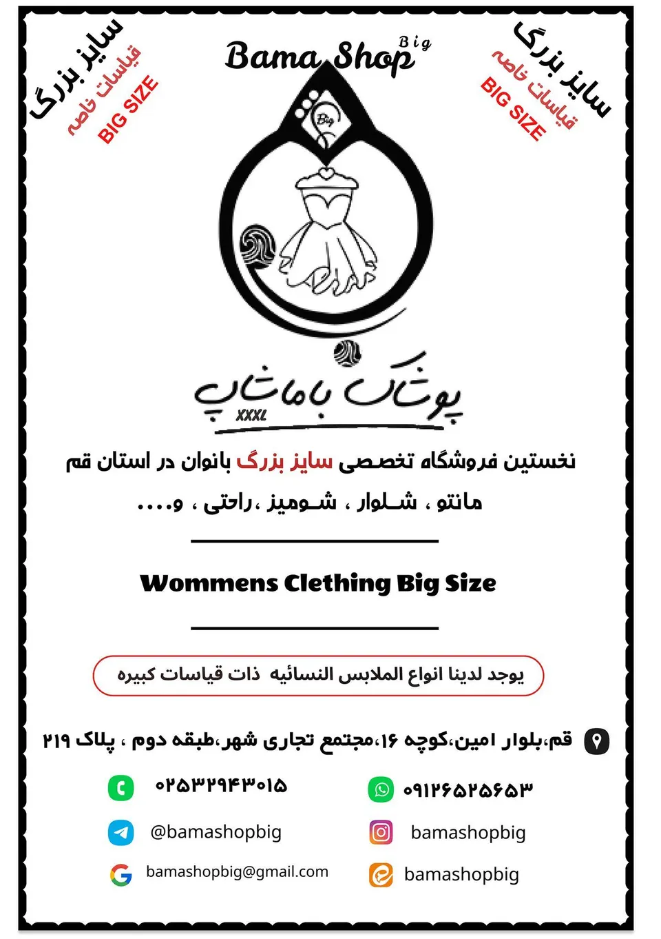 پوشاک باماشاب ( فروشگاه تخصصی سایز بزرگ بانوان)