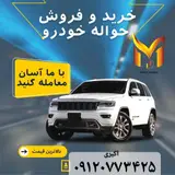 خرید حواله خودرو