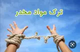 کلینیک ترک اعتیاد زیباشهر